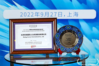 陆续在六年！J9国际站 J9 国际斩获“2022智享会招聘与任用供应商价值大奖”