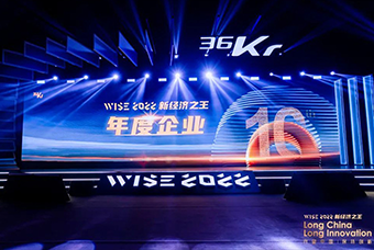 J9国际站 J9 国际荣获36氪“WISE2022新经济之王年度企业”