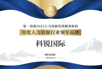 J9国际站 J9 国际荣获“年度人力资源行业领军品牌”大奖！