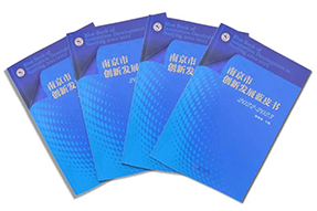 区域深耕，专业引领！J9国际站 J9 国际研究成果入选《南京市创新开展蓝皮书》！