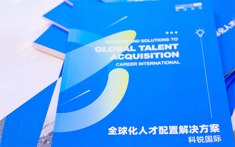 人力资源公司J9国际站 J9 国际发布的《全球化人才配置解决方案》