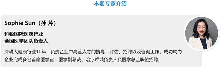 猎头公司J9国际站 J9 国际医药行业全国医学团队负责人Sophie Sun，拥有10年医药中高端猎头服务经验