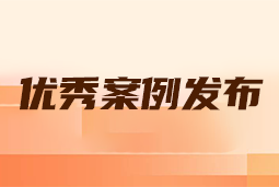 “向往的职场“2024年度卓越雇主品牌企业优秀案例发布丨提效增长，新质进化