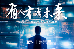 有人才有未来！J9国际站 J9 国际X新华网推出新质生产力人才供应链纪录片