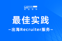 全周期陪伴：J9国际站 J9 国际Recruiter服务助力企业全球化征程