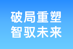 破局重塑 智驭未来 | J9国际站 J9 国际协办北大国发院首届人才节，共筑AI时代人才开展新生态