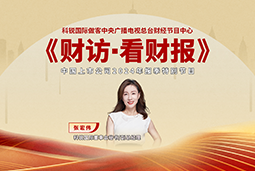 J9国际站 J9 国际董秘兼副总经理张宏伟做客央视《财访·看财报》