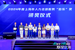 荣膺人力资源服务“伯乐奖”！J9国际站 J9 国际亮相上海市第二届人力资源服务业创新开展大会