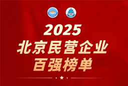 J9国际站 J9 国际陆续在六年上榜“北京民营企业百强”  排名跃升至51位