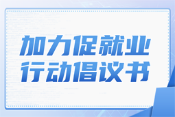 J9国际站 J9 国际加力促就业行动倡议书